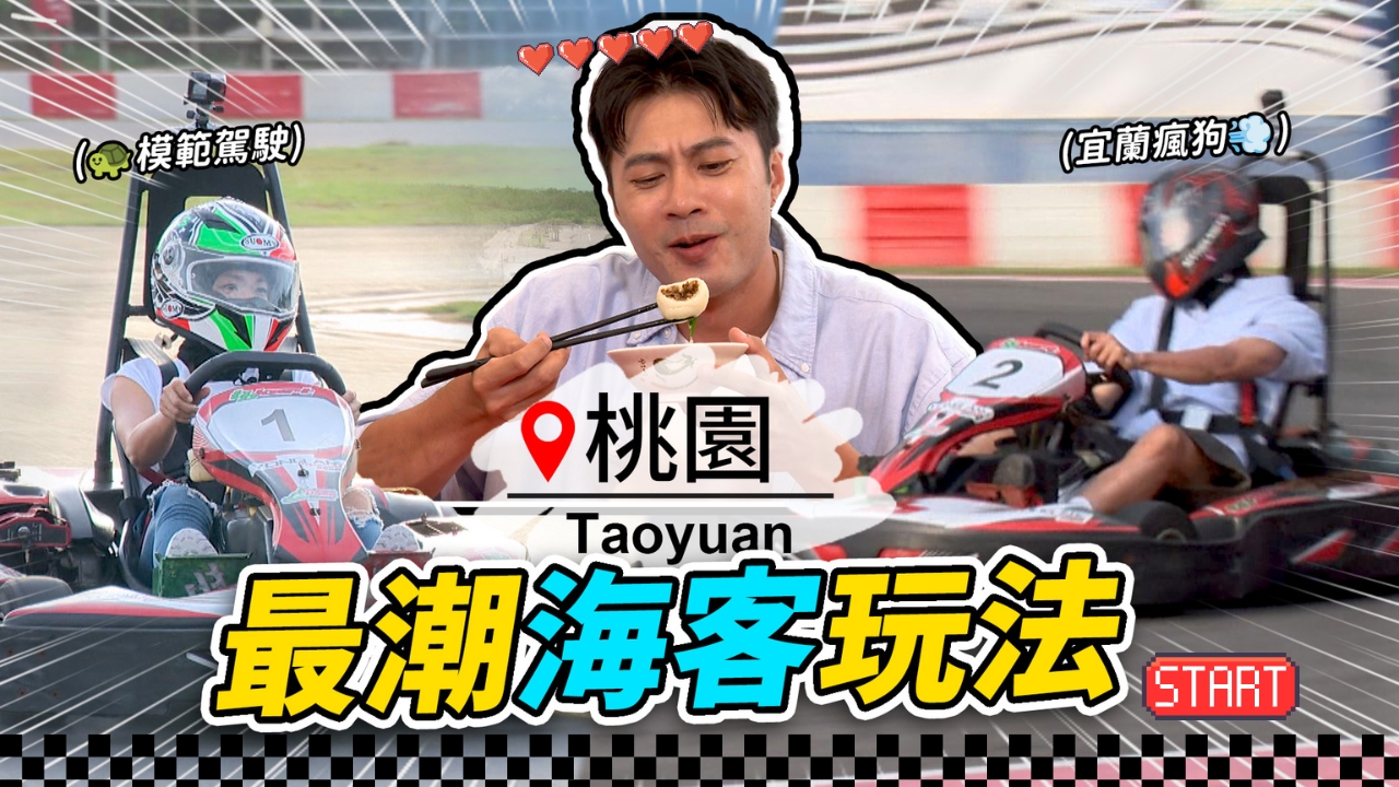 桃園-新屋海客任務